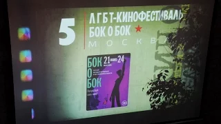 Ролик открытия 5-го ЛГБТ-кинофестиваля   «Бок о Бок»в Москве!