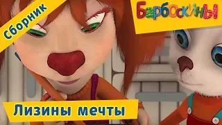 Барбоскины 🌟 Лизины мечты 🌟 Сборник мультфильмов 2017