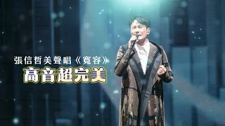 張信哲美聲唱《寬容》 高音超完美