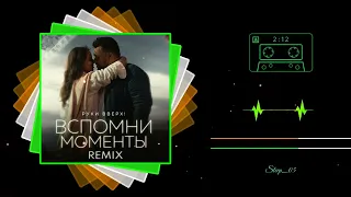 РУКИ ВВЕРХ! - Вспомни моменты (Remix)