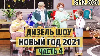Дизель Шоу - Новый Год 2021 – ЧАСТЬ 4 - Проводы ХУДШЕГО года, COVID-19 и осторожная бабуля
