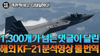 1,300개가 넘는 해외 네티즌 댓글이 달린 호주 군사전문지의 객관적이고 디테일한 KF-21 보라매 분석영상 풀(Full) 번역! (660화)