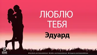 Люблю Тебя Эдуард - Песня Любви На Имя