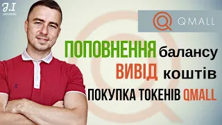 Біржа Qmall | Поповнення, вивід, покупка токена QMALL | Детальна інструкція | QMALL криптобіржа