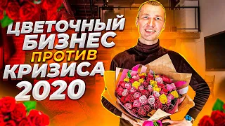 Как цветочный бизнес выживает в кризис 2020? Интервью с директором Цветов.ру в СПб. Бизнес идеи