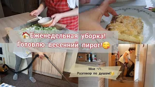 🏠Мой Продуктивный день!🦸‍♀️💪/Готовка,уборка,мотивация!👍ОБАЛДЕННЫЙ Пирог с ревнем!#мотивациянауборку