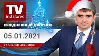 Прогноз на 05.01.2021 от Андрея Шевченко: Обзор рынка. Торговые идеи. Ответы на вопросы.