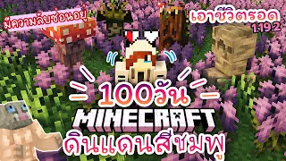 100วัน เอาชีวิตรอดในพื้นที่สีชมพู แห่งความความลับ | Minecraft 1.19.2 EP1
