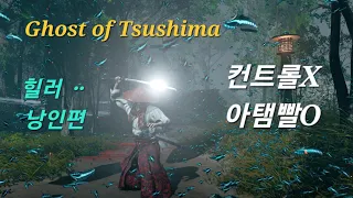 Ghost of Tsushima(PS5) 낭인편 컨트롤X 오로지 아탬빨O
