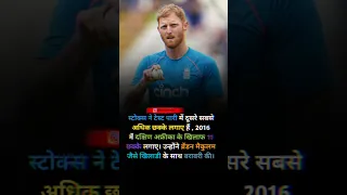 Amazing Fact About Ben Stokes | #shorts #viral #cricket #ipl