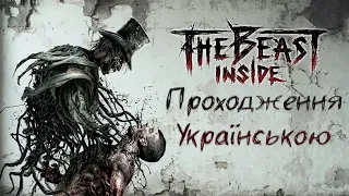 Страхи та Таємниці: The Beast Inside #1 Перші Кроки