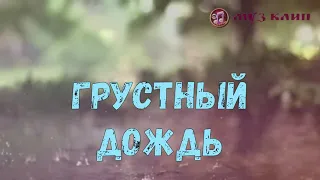 Обалденная Песня Грустный Дождь  Вячеслав Сидоренко