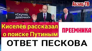 Киселёв: Путин ищет ПPЕЕMHИКА! 0тмазки Песк0ва, мнение Путина. КАЖДЫЙ О СВОЕМ - лебедь, pак и щyка!