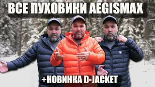 Все пуховики Aegismax + новинка: D-Jacket