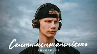 Golubenko - Сентиментальність