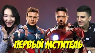 Реакция на Трейлер - Первый Мститель: Противостояние ("Железный Человек", "Капитан Америка")