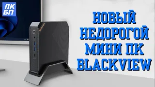 Мини ПК Blackview MP200 для продуктивной работы с Алиэкспресс! Обзор + тесты.