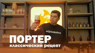 Английский портер! Делаем классический рецепт домашнего пива!