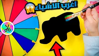 عجلة الحظ تتحكم ارسم على اغرب الأشياء 😱🥲