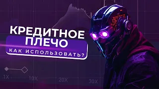 Что такое кредитное плечо на бирже? | Фьючерсы для новичков