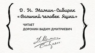 Д. Н. Мамин-Сибиряк «Вольный человек Яшка», читает Доронин Вадим Дмитриевич