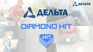 Diamond Hit - новая технология сухого сверления железобетона