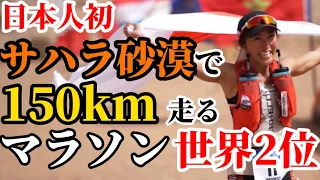 【過酷】サハラ砂漠で衣食住しながら150kmマラソン世界２位！