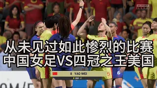 神仙打战！中国女足VS世界杯四冠之王美国队！从未见过如此惨烈的比赛，实在是太精彩了【fifa】