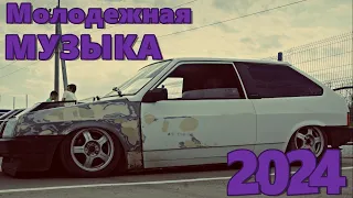 МОЛОДЕЖНАЯ МУЗЫКА 2024 🔥 КРУТАЯ МУЗЫКА В 2023 🔥 МУЗЫКА В МАШИНУ 2024 🎧 🔥 СБОРНИК ДЛЯ МОЛОДЕЖИ 2024 🔥