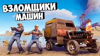 ВЗЛОМЩИКИ! НАС РЕЙДЯТ КЛАНЫ за УГОН МАШИН в РАСТ/RUST