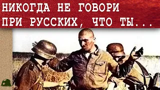 ДЕСЯТЬ ЗАПОВЕДЕЙ обращения с русскими! Памятка солдата Вермахта!