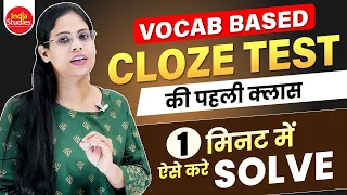 Cloze test की पहली क्लास __1 Minute में ऐसे करे Solved  ||  For All Govt. Exams  ||  Soni Ma'am