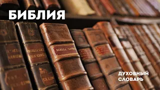 Библия-1 | Духовный словарь | Уроки ЧистоПисания