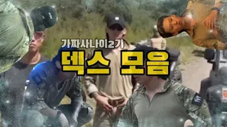 가짜사나이2기 1화 ~ 8화  덱스만 모았다 ! 오랜만에 매운맛 덱스 🔥