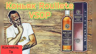 Коньяк Roullet VSOP.  Фруктовый рай из Франции