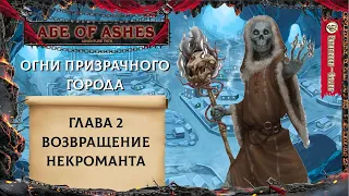 Огни призрачного города - Глава 2 - Возвращение некроманта