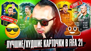 ЛУЧШИЕ и ХУДШИЕ КАРТОЧКИ В ФИФА 21