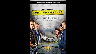 Чернобыль  Зона отчуждения 1 сезон трейлер 2014