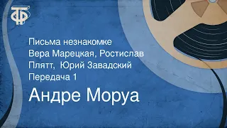 Андре Моруа. Письма незнакомке. Вера Марецкая, Ростислав Плятт,  Юрий Завадский. Передача 1 (1974)