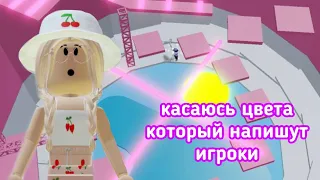 ТАВЕР, НО Я ДОЛЖНА ДОКОСНУТЬСЯ ДО ЦВЕТА КОТОРЫЙ НАПИШУТ ИГРОКИ😱 // Roblox Tower of Hell