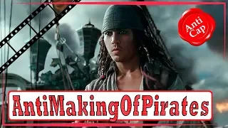 Как снимали Пиратов Карибского моря (Часть 34) / Making of Pirates of the Caribbean (Part 34)