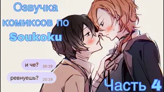 ОЗВУЧКА КОМИКСОВ ПО SOUKOKU ЧАСТЬ 4 | BUNGOU STRAY DOGS