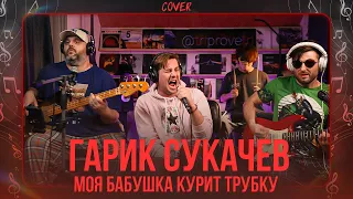 Гарик Сукачев - Моя бабушка курит трубку (triprovetri cover)