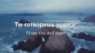 Ты сотворишь чудеса/Do it again-Elevation Worship/Наталья Доценко/Краеугольный Камень, Новосибирск