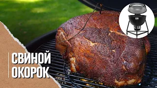 🔥🐖 СВИНОЙ ОКОРОК целиком томлёный в гриле Weber summit kamado e6. Идеальный рецепт Low&slow