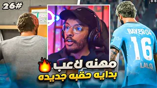 مهنه لاعب#26 | انتقلت لنادي جديد و تحدي البطولات الاوروبية 🔥 - حفل الكرة الذهبية 🤯|| FC 24