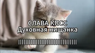 СЛАВА КПСС - Духовная нищанка (КАРАОКЕ)