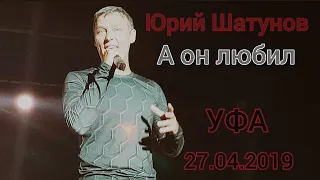 Юрий Шатунов - А он любил | Уфа, 27.04.2019 (Авторская съёмка)