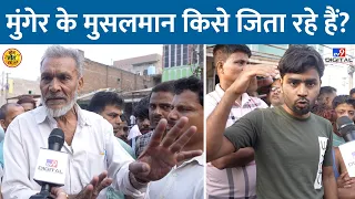 Munger में Lalan Singh और Ashok Mahto पर क्या बोला मुस्लिम समाज? Nitish Kumar से कितना खुश?