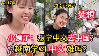 第117集 越南小姨子想学中文！去台湾实现梦想？越南学中文难吗？